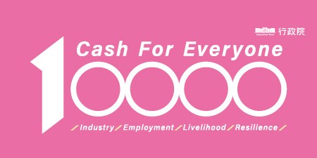 財政部「全民+1 政府相挺」普發現金廣宣網站