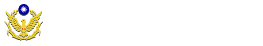 內政部警政署保安警察第六總隊全球資訊網